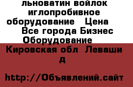 льноватин войлок иглопробивное оборудование › Цена ­ 100 - Все города Бизнес » Оборудование   . Кировская обл.,Леваши д.